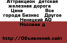 Аттракцион, детская железная дорога  › Цена ­ 212 900 - Все города Бизнес » Другое   . Ненецкий АО,Носовая д.